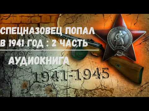 СПЕЦНАЗОВЕЦ ПОПАЛ В 1941 ГОД 2 ЧАСТЬ | АУДИОКНИГА | #аудиокниги #попаданцы #фантастика