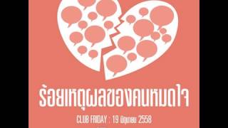 Club Friday "ร้อยเหตุผลของคนหมดใจ" (19 มิ.ย. 2558)