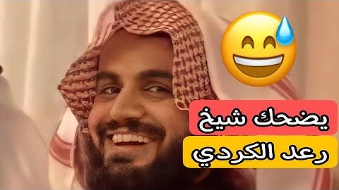 يطلبون من شيخ رعد يقرأ قراية مصرية 😅 شيخ يقول صعب 😄 تلاوة راقية جدا 🎤 تلاوة مصرية شيخ رعد الكردي