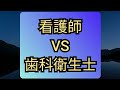 【専門】【大学】看護師と歯科衛生士どっちがいいのか!?。これが現実。医科学修士が解説。/投資家Taku/修士(医科学)/医科大学校