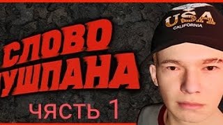 слово чюшпана 1 чясть || чюшпан и бомж ||