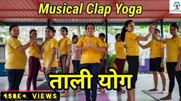 Musical Clap Yoga | ताली योग | Laagi Lagan Shankara | Fitness & Rhythm