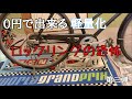 【ママチャリ改造】通学用で使っていた自転車を軽量化する。チェーンカバーを外す　第三弾