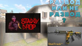 Обманит ли меня Staddy Drop? | Standoff 2(1) Обманит ли меня Staddy Drop? | Standoff 2(1)
