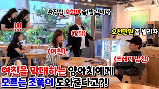 [몰카] 여친을 쓰레기 취급하는 남자에게 모르는 조폭이 나타나 대신 복수 해주기ㅋㅋㅋ