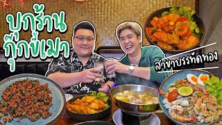 รสชาติดีจริงหรือแค่คอนเทนต์? บุกร้านกุ๊กขี้เมา สาขาใหม่! บรรทัดทอง | อร่อยบอกต่อ