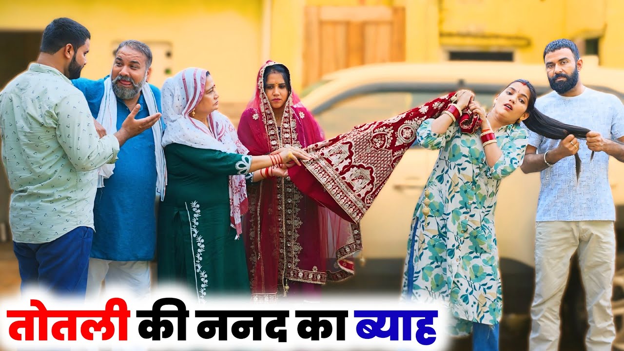 तोतली की ननद का ब्याह ! #haryanvinatak #priyabhardwaj #natak #story #kukdeep #movie #haryanvi