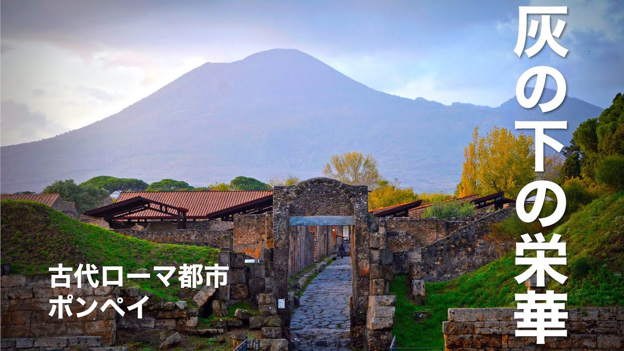 古代都市ポンペイを灰に埋めた歴史的噴火 イタリア ベスビオ火山 地学博士のサイエンス教室 グラニット