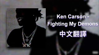 【中文翻譯】Ken Carson - Fighting My Demons