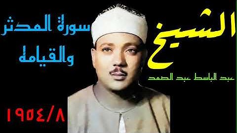 عبد الباسط عبد الصمد- سورة المدثر والقيامه ١٩٥٤/٨ نسخه اصليه بدون جمهور وتقليل فواصل كامله