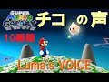 Luma S VOICE チコの声10種類 スーパーマリオギャラクシー