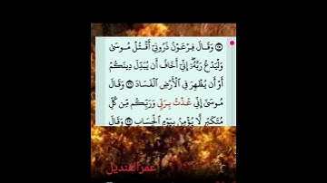 قال فرعون...سورة غافر الآية ٣٦و٢٧ تلاوة عذبة #المصحف #اكسبلور