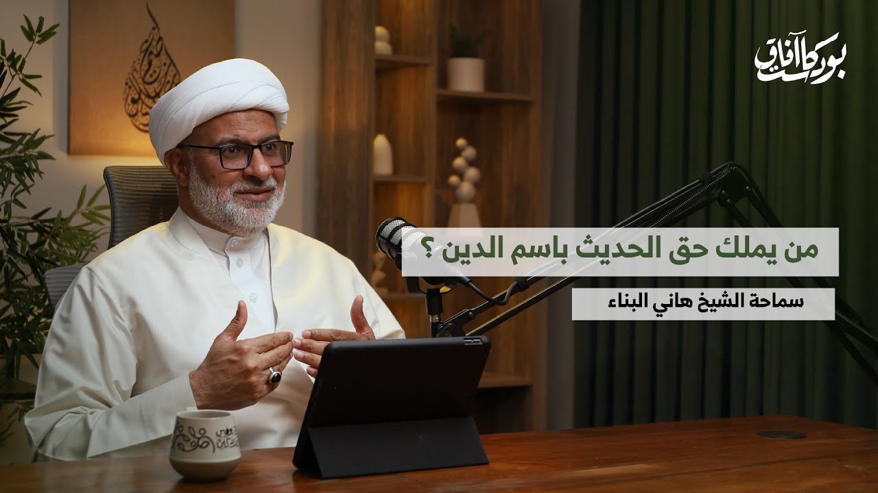 بودكاست آفاق | من يملك حق الحديث باسم الدين؟ | سماحة الشيخ هاني البناء