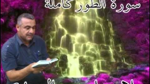 سورة الطوركاملة=هديتى الى ارواح امواتكم اخوانى واخواتى الاطهار =ملا صاحب العبيدى