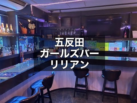 五反田　リリアン　（bar Lilian）　ガールズバー　店内紹介