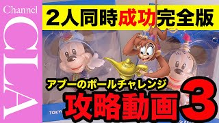 ディズニーシー ボールゲーム攻略動画3 ついに完全攻略 2人同時に大成功 新ボール転がしゲーム アブーのボールチャレンジ 重要なポイントと注意点で目指せ大成功 Game動画まとめch