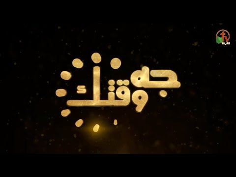 Your survival is approaching (288) | نجاتكم تقترب (288)