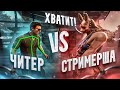 СТРИМСНАЙП С ЧИТАМИ - Стримерша не выдержала в Dead By Daylight