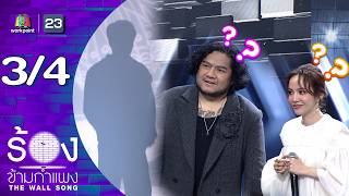 The Wall Song | EP.311 | Ben Chalatit / Jiew Piyanut | August 20, 1969 [3/4]