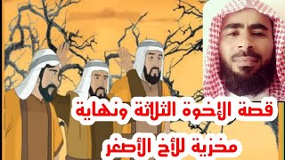 قصة الاخوة الثلاثة والسر الخطير