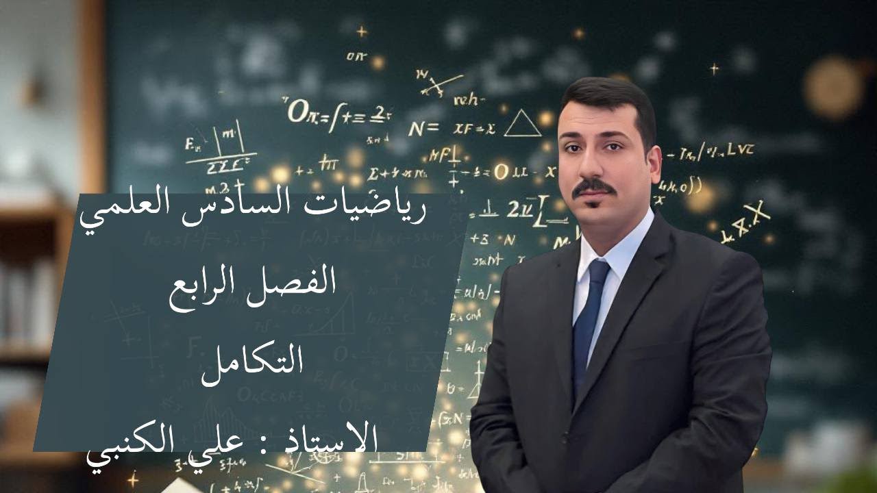 التكامل (٧) تكامل الدوال المثلثية الباب الاول