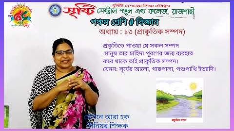 পঞ্চম শ্রেণি, বিজ্ঞান, অধ্যায়:১৩, প্রাকৃতিক সম্পদ