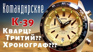 Новые часы Восток КОМАНДИРСКИЕ К-39. КВАРЦ, ТРИТИЙ, ХРОНОГРАФ.