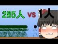【ゆっくり実況】数の暴力なんて大したことない！【２８５人くらい俺１人で倒してみせるぜ】