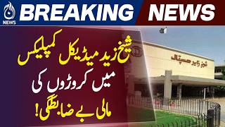 Sheikh Zayed Medical Complex | Financial Irregularities | Lahore Update - Aaj News