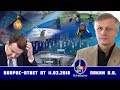 2019.03.11_Вопрос-Ответ Пякин ВВ