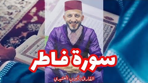 سورة فـاطر للقـارئ : AYOUB LACHIRI أيوب العشيري | برواية ورش عن نـافع |