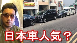 【海外日本車人気】アキーラさん調査！シンガポールの自動車事情！日本車の市場占有率！Jap