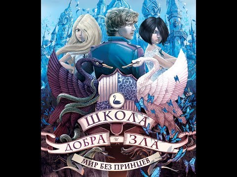 «Школа Добра и Зла. Мир без принцев». Буктрейлер на русском.