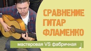 Фламенко гитара. Сравниваем фабричную и мастеровую гитары! Фламенко гитара. Сравниваем фабричную и мастеровую гитары!