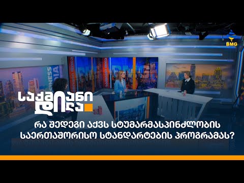 რა შედეგი აქვს სტუმარმასპინძლობის საერთაშორისო სტანდარტების პროგრამას?