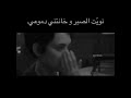نويت الصبر وخانتني ادموعي نويت الصبر وخانتني ادموعي