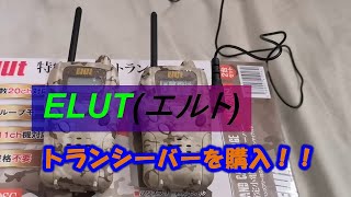 【トランシーバー】ELUT(エルト)特定小電力トランシーバー を購入してみた！！