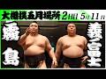 大相撲　大関 霧島ー義ノ富士＜令和８年五月場所・２日目＞SUMO