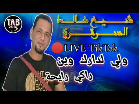 الشيخ خالد السوقري راي - نكري لعمري في الشيراطون | CHEIKH KHALED SOUGRI   2024 