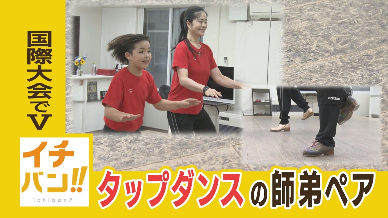 イチバン！音と体で表現するタップダンス 国際大会優勝ペアの華麗な