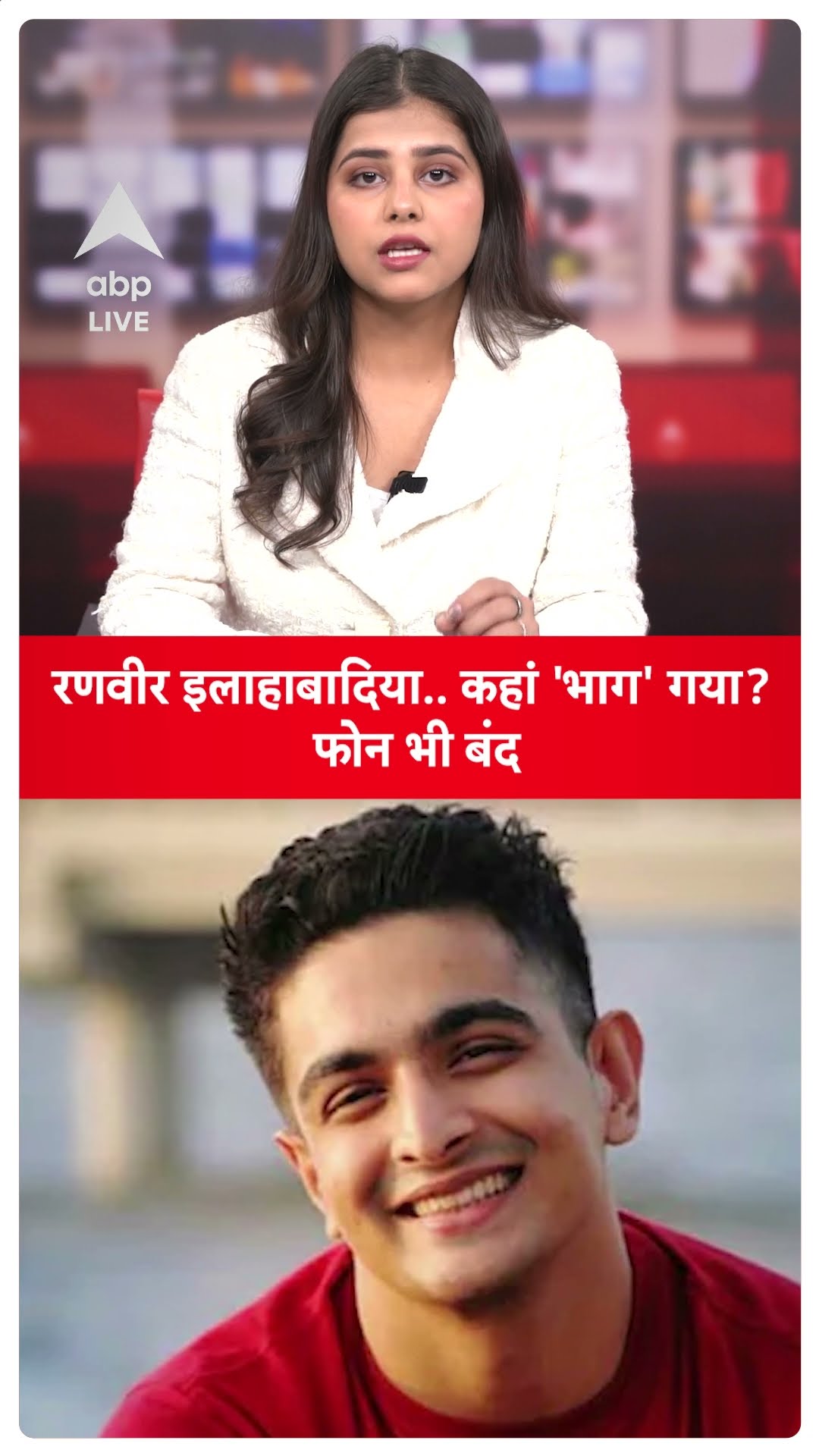 Ranveer Allahabadia controversy : रणवीर इलाहाबादिया.. कहां 'भाग' गया? फोन भी बंद | ABP LIVE
