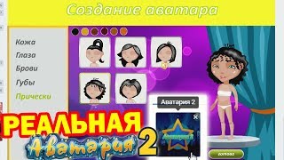 Реально РАБОЧАЯ АВАТАРИЯ 2! / ИГРАЮ в НОВУЮ АВАТАРИЯ 2! / СОЗДАЮ ПЕРСОНАЖА