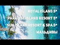 Обзор отелей Sun Island Resort & Spa 5*, Paradise Island Resort 5* и Royal Island 5* на Мальдивах