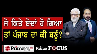 Prime Focus (1365) || ਜੇ ਕਿਤੇ ਏਦਾਂ ਹੋ ਗਿਆ ਤਾਂ ਪੰਜਾਬ ਦਾ ਕੀ ਬਣੂੰ 