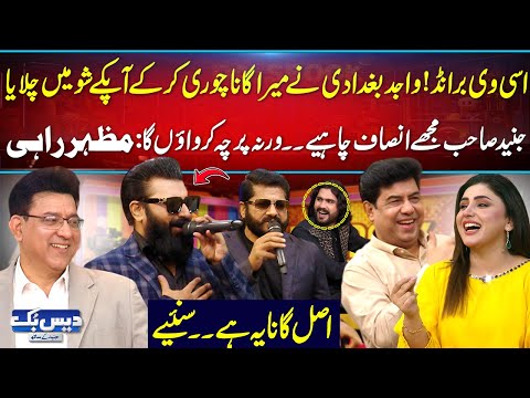 Wajid Baghdadi Ne Mera Gana Asi Vi Brand Chura Lia Mazhar Rahi Ka FIR Krane Ka Elan Daisbook