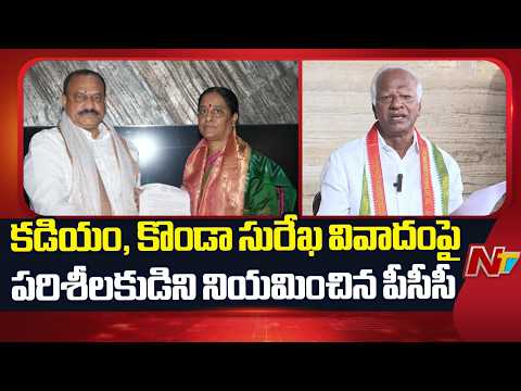 PCC Appoints Observer for Kadiyam-Konda Surekha Dispute | NTV Telugu - NTVTELUGU