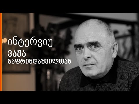 ინტერვიუ ვაჟა გაფრინდაშვილთან