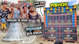 ধল উডয দল ককদবপর Ashok Sound বসলডঙগই নমষ ভমকমপ কট Ca20 আছ এত পরসর?