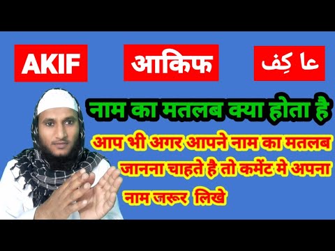 Akif Name Ki Meaning In Urdu | Akif Name Ka Matlab Kya Hota Hai