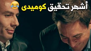 😂😂 أِشهر تحقيق كوميدي فى تاريخ الدراما مع النجم فتحى عبد الوهاب